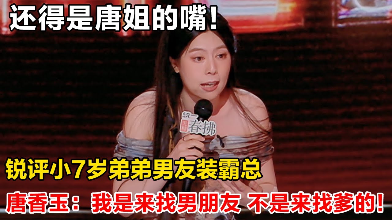 还得是唐香玉的嘴！锐评霸总式男友，我是来找男朋友不是来找爹的！