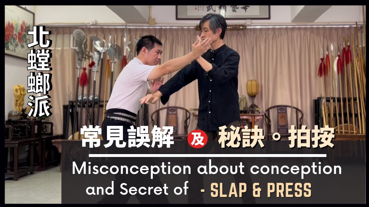 北螳螂派-常見誤解 及 秘訣 - 拍按（燕青破手）Misconception about conception and Secret of - Slap & Press