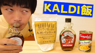 【カルディ飯】簡単理想の朝ごはんを作ってみた！！！