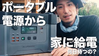 家の電気をポータブル電源でまかなってみる実験【モンスターx】/電源切替機/オフグリッド/ソーラー/電気工事