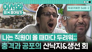 비방용 리액션이 절로😨 터키 친구들의 충격과 공포의 산낙지&생선 회 먹방💦 l #어서와몰아보기​ l #어서와한국은처음이지​ l EP.56-2