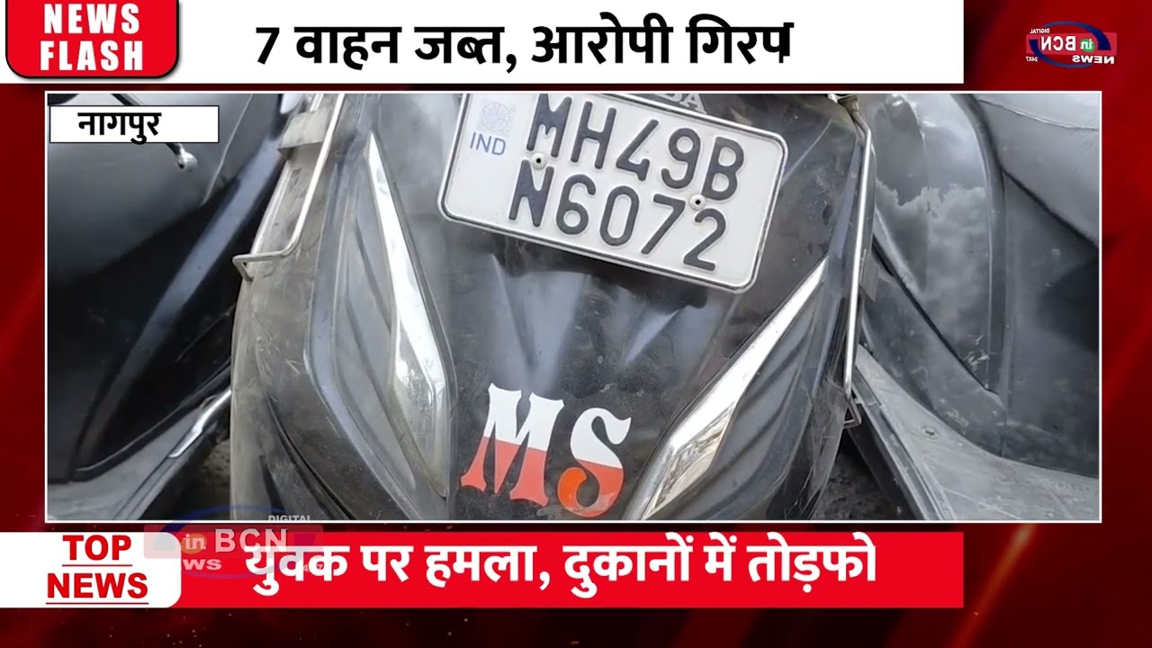शातिर वाहन चोर पकड़ा गया Nagpur | Two-Wheeler Thief | Nagpur Police Bust | Police Arrest