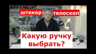 РУЧКИ для ПОДСАЧНИКА. Штекер или телескоп? ОБЗОР ручек для подсачека. КАКИЕ ручки для подсака ЛУЧШЕ?