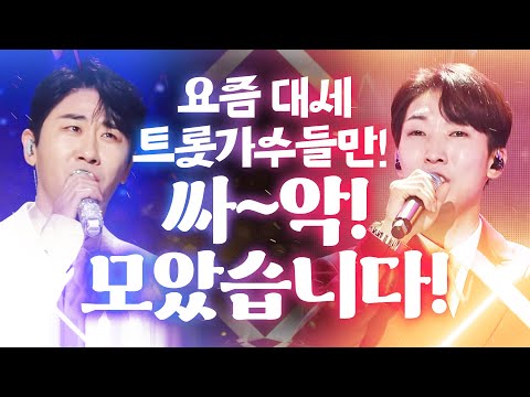 <strong>요즘</strong> 대세 트로트가수들만 싸~악 모았습니다!!! 눈 호강, 귀 호강 제대로 하네요^^ #<strong>양지원</strong> #영탁 #트로트 #인기트로트 #트로트모음 #트로트메들리 #대세트로트 #트로트듣기