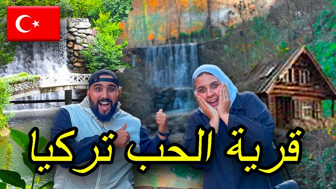 اجمل قرية في العالم معشوقية تركيا 🇹🇷