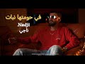 Nadji ناجي Ft Amjed Colombie Fi Hawmetha Nbet في حومتها نبات Official Music Video 2025 