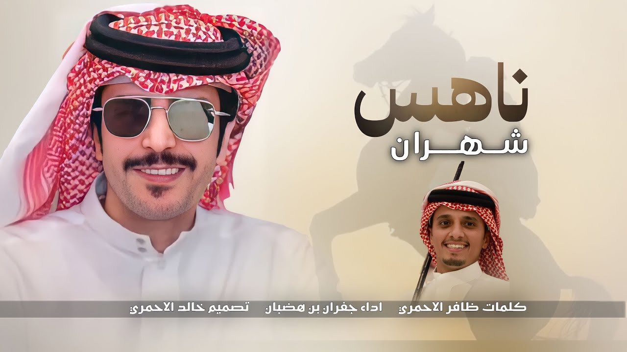 جفران بن هضبان || ناهس شهران ، اسم ناهس على التاريخ ماهو بخفيف ، راية المدح || ظافر الاحمري 🔥👏