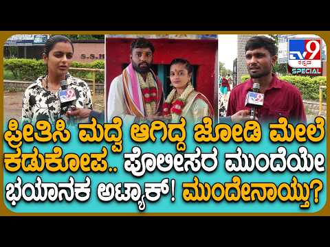 Davangere Incident: ಪ್ರೀತಿಸಿ ಮದ್ವೆ ಆಗಿದ್ದಕ್ಕೆ ದ್ವೇಷ.. ಪೊಲೀಸ್ ಠಾಣೆಯಲ್ಲೇ ಲವರ್ಸ್ ಮೇಲೆ ಅಟ್ಯಾಕ್!| #TV9D
