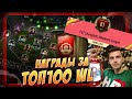 КРАСОТА! 11 ИНФОРМОВ В ОДНОМ ПАКЕ и КРУТАЯ КОМАНДА НЕДЕЛИ! НАГРАДЫ ЗА ТОП100 WEEKEND LEAGUE!