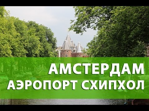 Аэропорт Амстердама. Схипхол аэропорт. Как добраться до города.