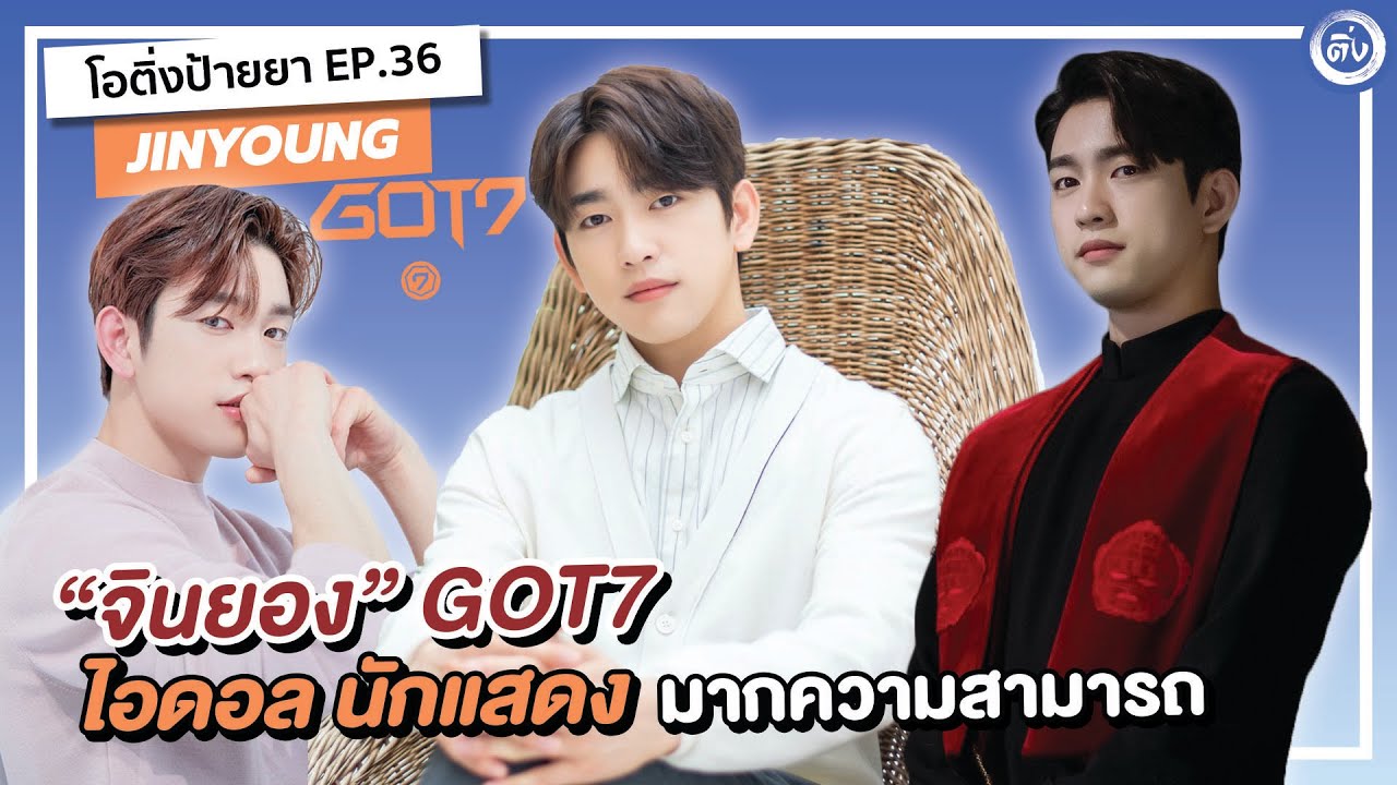 จินยอง (JINYOUNG) GOT7  ไอดอล นักแสดง มากความสามารถ คิมกาอน จาก The Devil Judge | โอติ่งป้ายยา EP.36