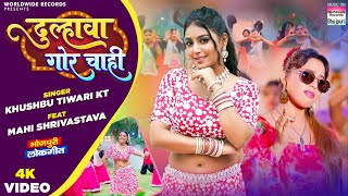 #Video | Dhulhwa Gor Chahi #Khushbu Tiwari KT #Mahi Shrivastava | Bhojpuri New Song 2023