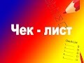 Электромонтаж. Чек-лист при составлении проекта.