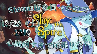 【さめとかげ】Steam版Slay the spireを買ったので新品の状態から心臓倒しに行きたい【Vtuber】