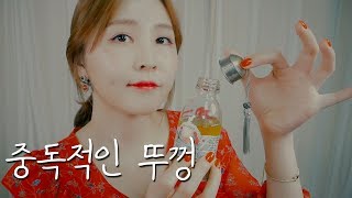 뚜껑에서 사탕소리가!?｜ASMR｜NO TALKING｜Opening lid & Shaking Oil Bottle