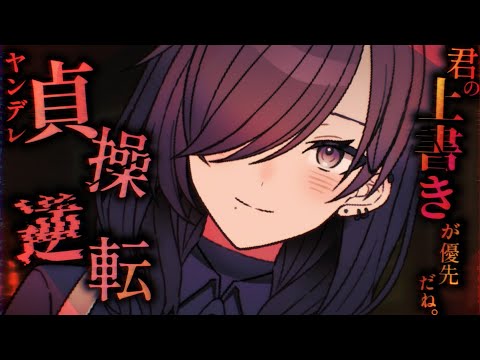 【ヤンデレASMR】ヤンデレ年上彼女の免許取得禁止令♡【男性向けシチュエーションボイス】