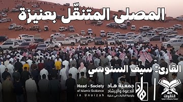 القارئ: سيف السنوسي | مصلى جمعية هاد المتنقل بعنيزة | #عبق #التلاوات #عنيزة