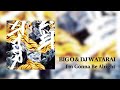 BIG O &amp; DJ WATARAI - I&#39;m Gonna Be Alright