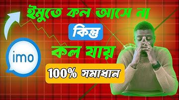 ইমুতে কল আসে না কেন || imo কল যায় কিন্তু কল আসে না ? ১০০% সমাধান | 