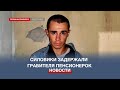 В Севастополе силовики задержали грабителя пенсионерок и его друга-наркомана
