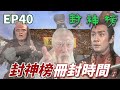 封神榜大結局大家一起當天兵神將！三眼仔：封神的話要先死一死我還是不了不了！ ｜封神榜｜陳浩民｜錢嘉樂｜葉璇｜苑瓊丹｜元華｜溫碧霞｜港劇精華