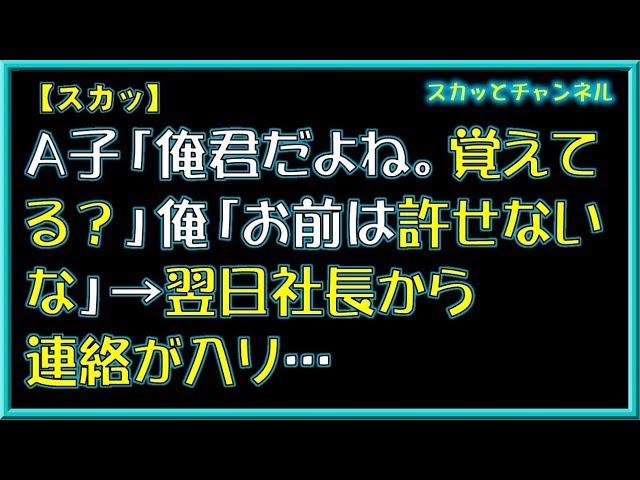 【スカッとする話】A子「俺君だよね。覚えてる？」俺「お前は許せないな」→翌日社長から連絡が入り…