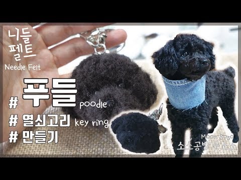 [니들펠트]검은푸들 열쇠고리 만들어요!