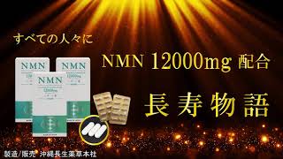 NMN12000mg配合 ～長寿物語～ ｜NMNサプリメント｜沖縄｜沖縄長生薬草本社