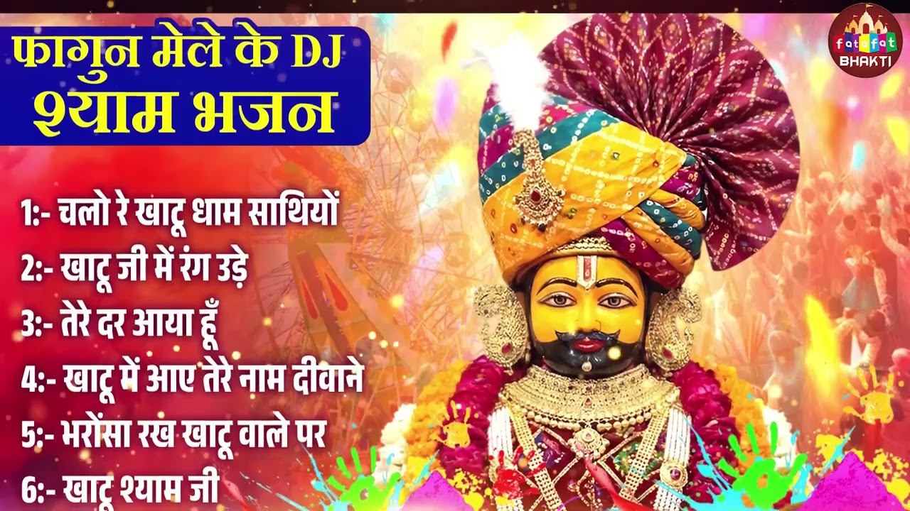 2026 फागुन मेला Special : No.1धमाकेदार श्याम भजन | Fagun Mela Song 2026 | Khatu Shyam Bhajan 2026