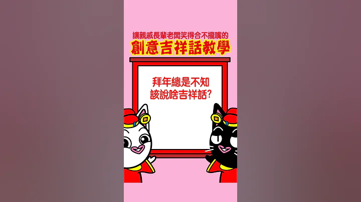 2019 過年創意吉祥話教學、新年賀詞、豬年祝賀詞、拜年祝福語 - 天天要聞