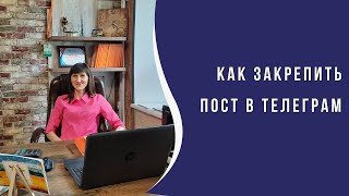 Как закрепить пост в Телеграм