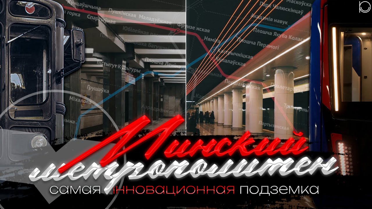 Минский метрополитен | Как белорусы создали самую инновационную подземку в СНГ?