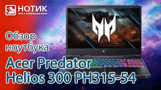 Обзор игрового ноутбука Acer Predator Helios 300 PH315-54 - брат-близнец Triton 300