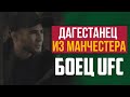 Вернулся в Дагестан впервые за 10 лет. Мотивация бойца UFC Мухаммада Мокаева.