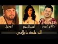 Asma Lmnawar & Hatim Ammor & Douzi | أسما لمنور و حاتم عمور و دوزي - الله عليك يا بلادي