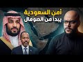 خطة الإمارات وإسرائيل لخنق السعودية ومصر ماذا يحدث في القرن الأفريقي 