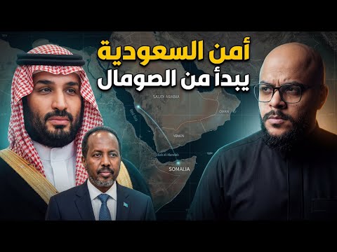 خطة الإمارات وإسرائيل لخنق السعودية ومصر ماذا يحدث في القرن الأفريقي