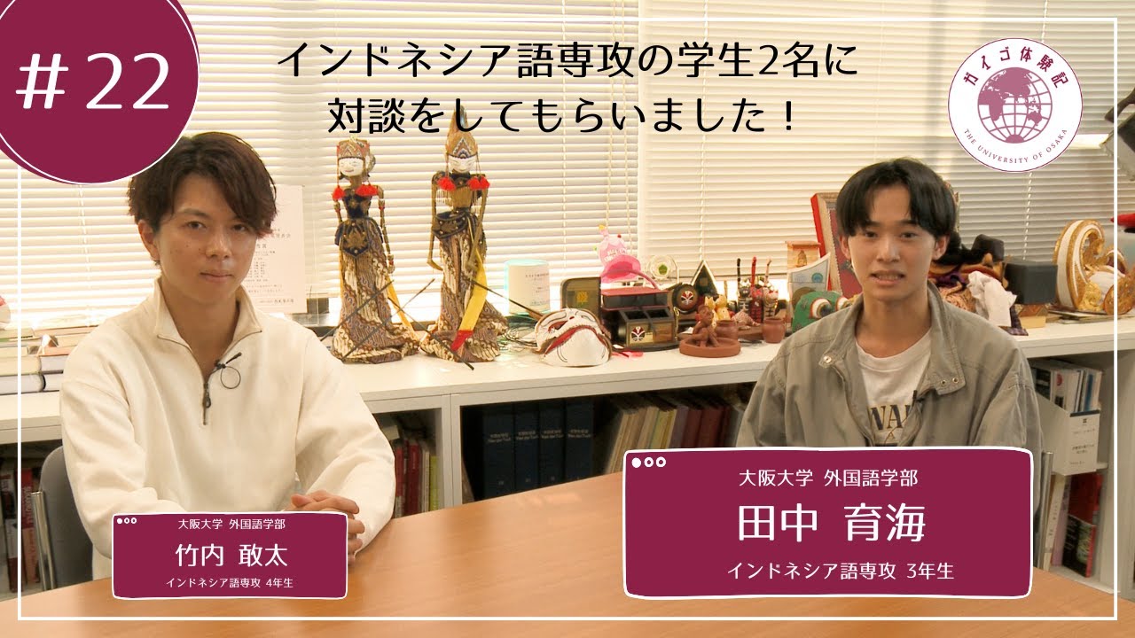 外国語学部（ガイゴ）体験記 インドネシア語専攻3年生 田中育海 - YouTube