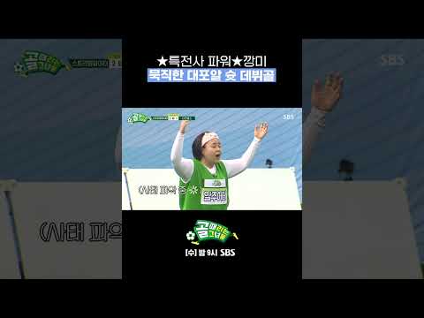 <strong>군대스리가</strong> 출신 깡미 묵직한 선전포고 데뷔골✨#Shorts #골때리는그녀들 #ShootingStars｜SBSNOW