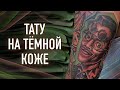 Тату на темной коже. Баски о тату