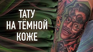 Тату на темной коже. Баски о тату