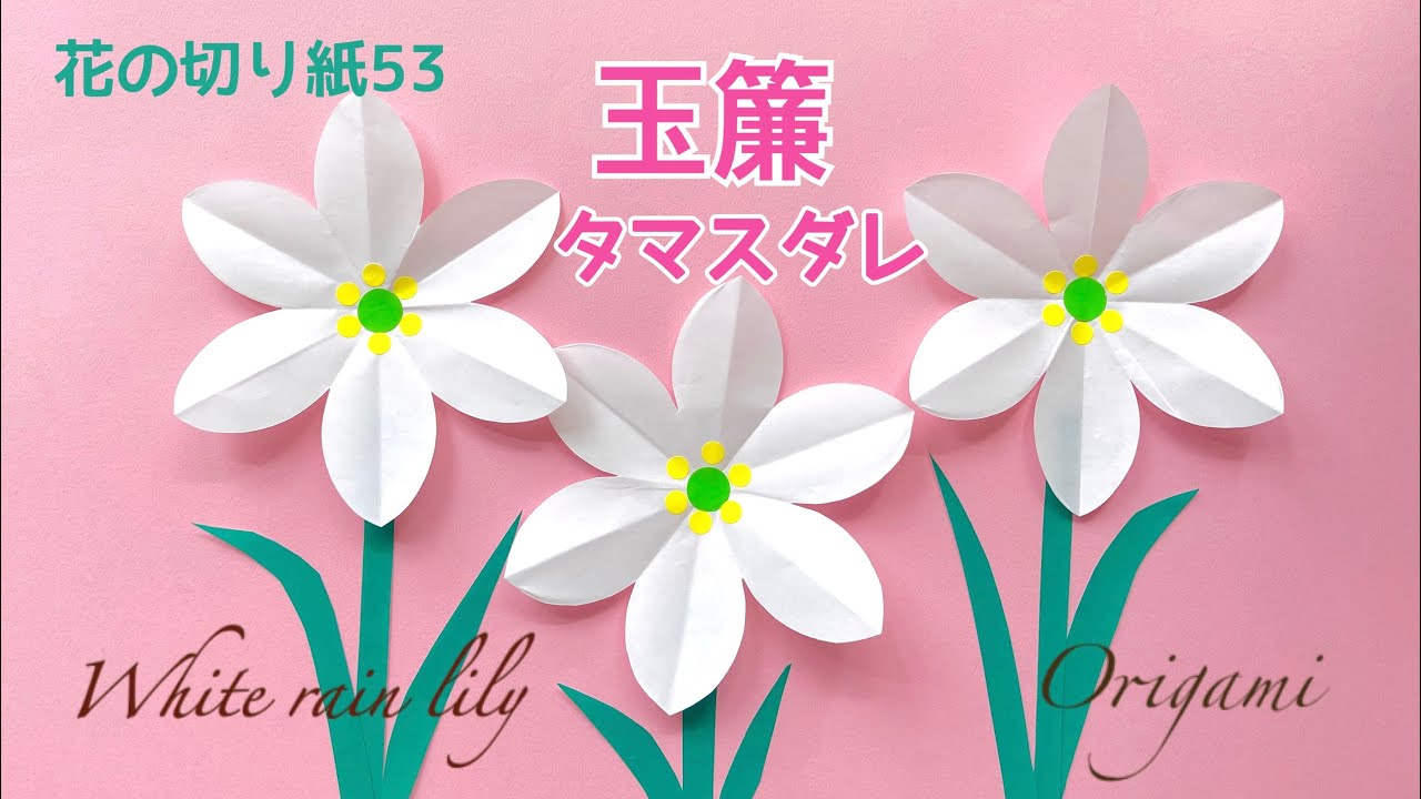 折り紙 玉簾タマスダレ 花の切り紙 53 White Rain Lily Youtube