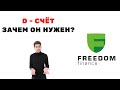 Как открыть D-счёт у брокера Freedom Finance. Как работать с D-счётом и зачем он нужен?