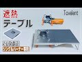 【遮熱板】ST-310 シングルバーナー専用 遮熱テーブルの紹介 - コンパクトに折りたためるキャンプ道具