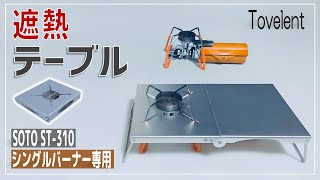 【遮熱板】ST-310 シングルバーナー専用 遮熱テーブルの紹介 - コンパクトに折りたためるキャンプ道具