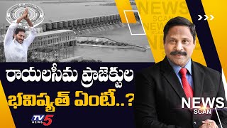 రాయలసీమ ప్రాజెక్టుల భవిష్యత్ ఏంటీ..? News Scan LIVE Debate with Ravipati Vijay | TV5 News