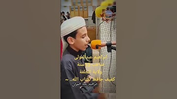 الشبل ابراهيم عبدالمولى تلاوة خاشعة 🇩🇿❤️#تلاوة_خاشعة #قرآن #القرآن_الكريم #عبدالعزيز_سحيم