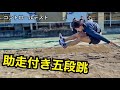 助走付き五段跳 第1回コントロールテスト 助走付き五段跳 第1回コントロールテスト