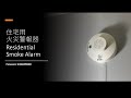 Panasonic SH28455K802 Home Smoke Alarm Demo | 住宅用火災警報器