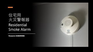Panasonic SH28455K802 Home Smoke Alarm Demo | 住宅用火災警報器